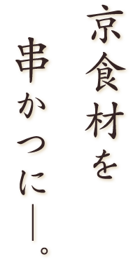 京食材を串かつに―。