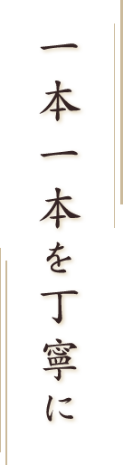 一本一本を丁寧に