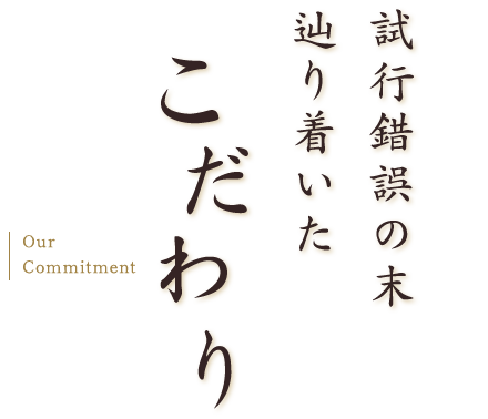 試行錯誤の末辿り着いたこだわり