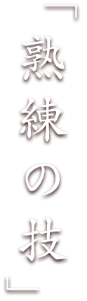 熟練の技