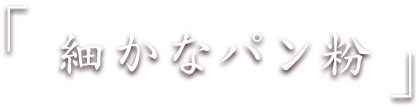 細かなパン粉