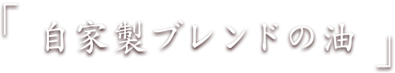 自家製ブレンドの油