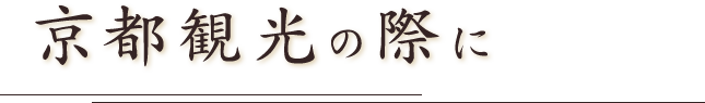 京都観光の際に