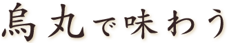 烏丸で味わう