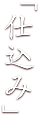仕込み