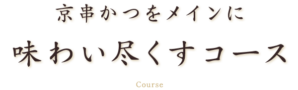 京串かつをメインに味わい尽くすコース