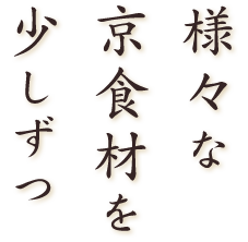 様々な京食材を少しずつ