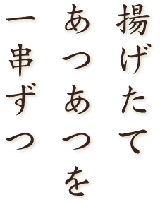 揚げたてあつあつを一串ずつ