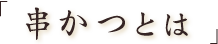 串かつとは